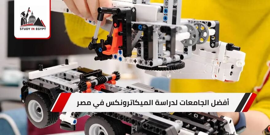 أفضل الجامعات لدراسة الميكاترونكس في مصر