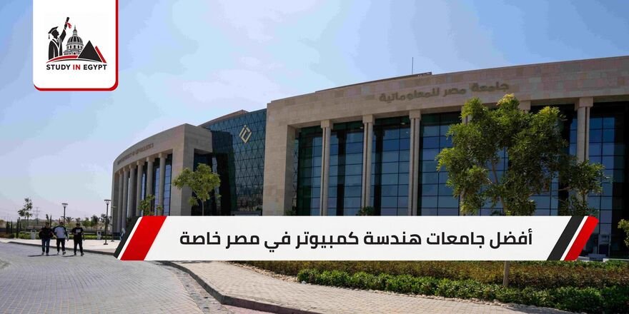أفضل جامعات هندسة كمبيوتر في مصر خاصة
