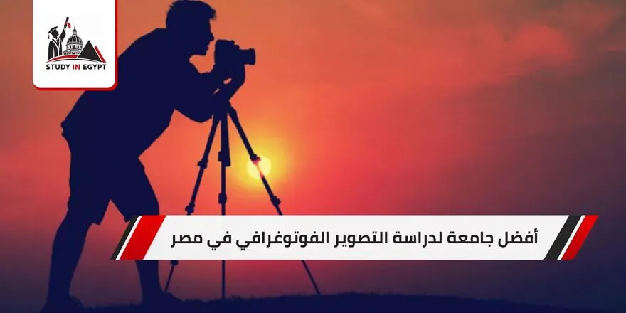 أفضل جامعة لدراسة التصوير الفوتوغرافي في مصر