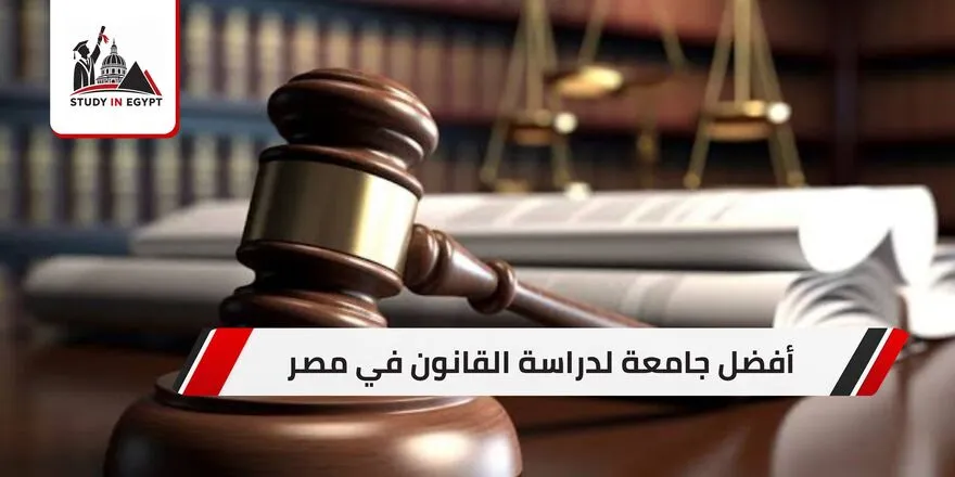 أفضل جامعة لدراسة القانون في مصر