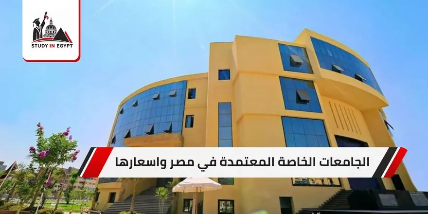 الجامعات الخاصة المعتمدة في مصر واسعارها