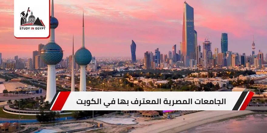 الجامعات المصرية المعترف بها في الكويت