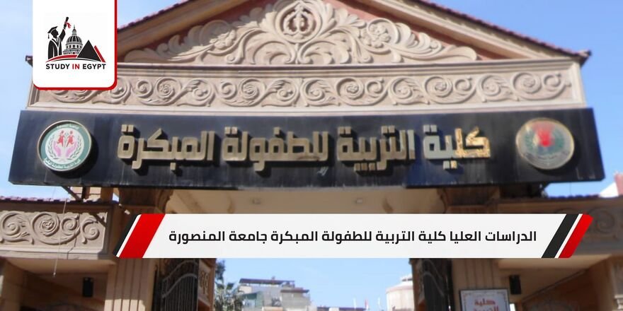 الدراسات العليا كلية التربية للطفولة المبكرة جامعة المنصورة