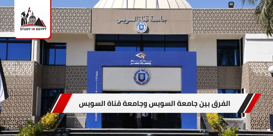 الفرق بين جامعة السويس وجامعة قناة السويس