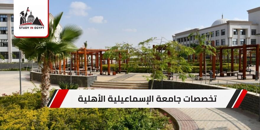 تخصصات جامعة الإسماعيلية الأهلية