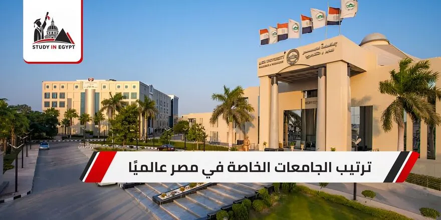 ترتيب الجامعات الخاصة في مصر عالميًا
