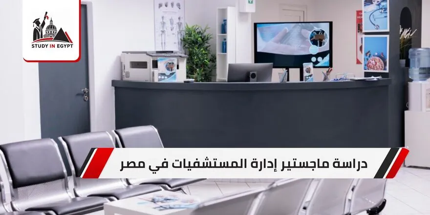 دراسة ماجستير إدارة المستشفيات في مصر