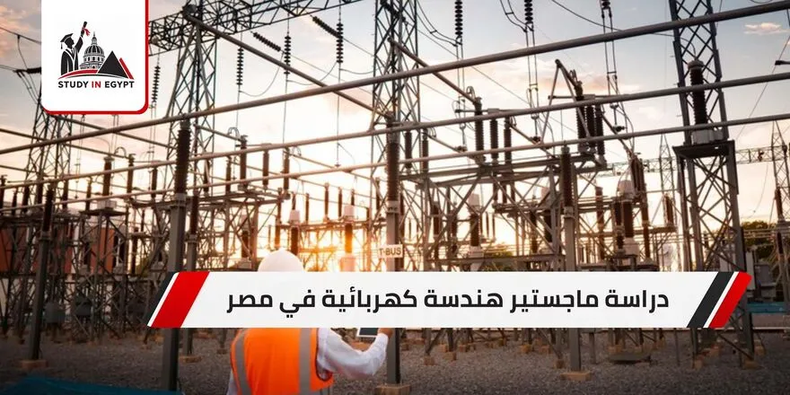 دراسة ماجستير هندسة كهربائية في مصر