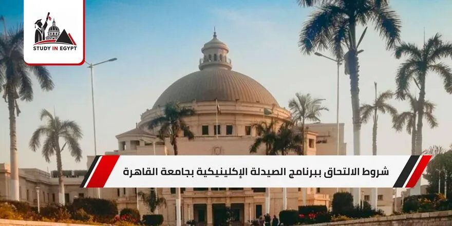 شروط الالتحاق ببرنامج الصيدلة الإكلينيكية بجامعة القاهرة