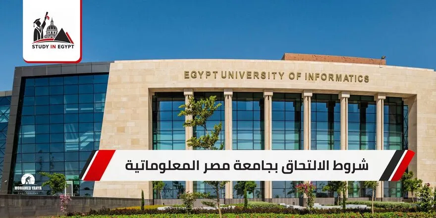 شروط الالتحاق بجامعة مصر المعلوماتية