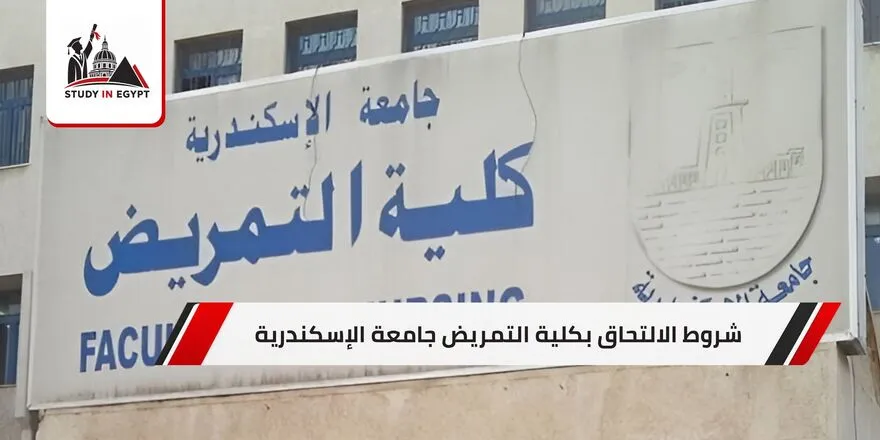 شروط الالتحاق بكلية التمريض جامعة الإسكندرية
