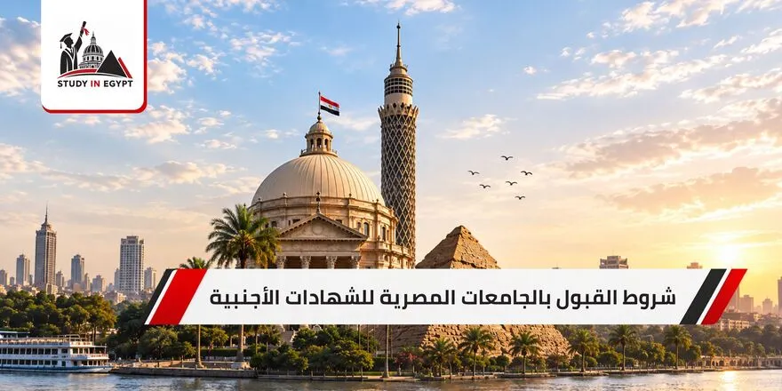 شروط القبول بالجامعات المصرية للشهادات الأجنبية