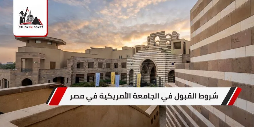 شروط القبول في الجامعة الأمريكية في مصر