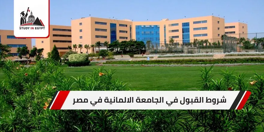 شروط القبول في الجامعة الالمانية في مصر