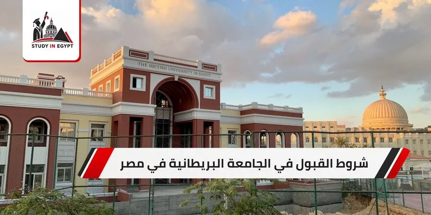 شروط القبول في الجامعة البريطانية في مصر