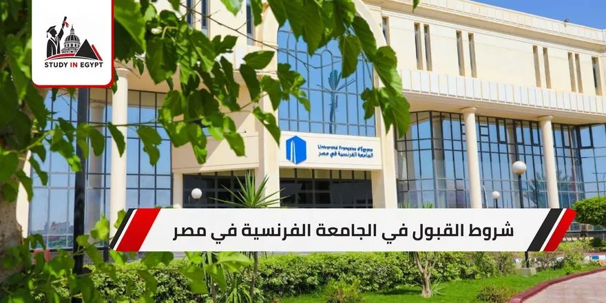 شروط القبول في الجامعة الفرنسية في مصر