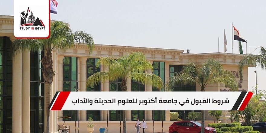 شروط القبول في جامعة أكتوبر للعلوم الحديثة والآداب