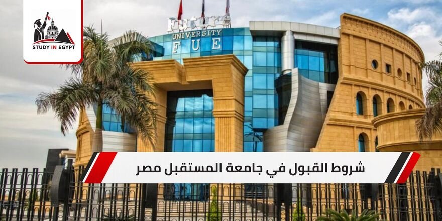 شروط القبول في جامعة المستقبل مصر