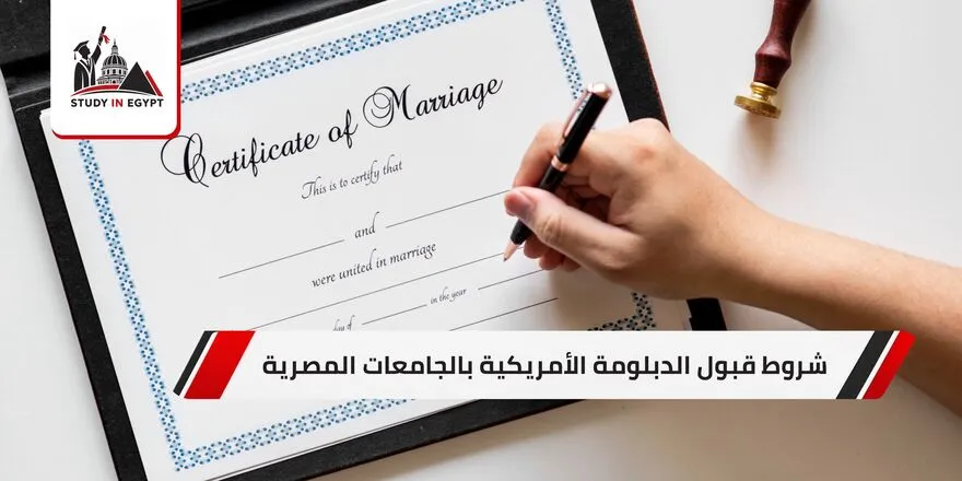 شروط قبول الدبلومة الأمريكية بالجامعات المصرية