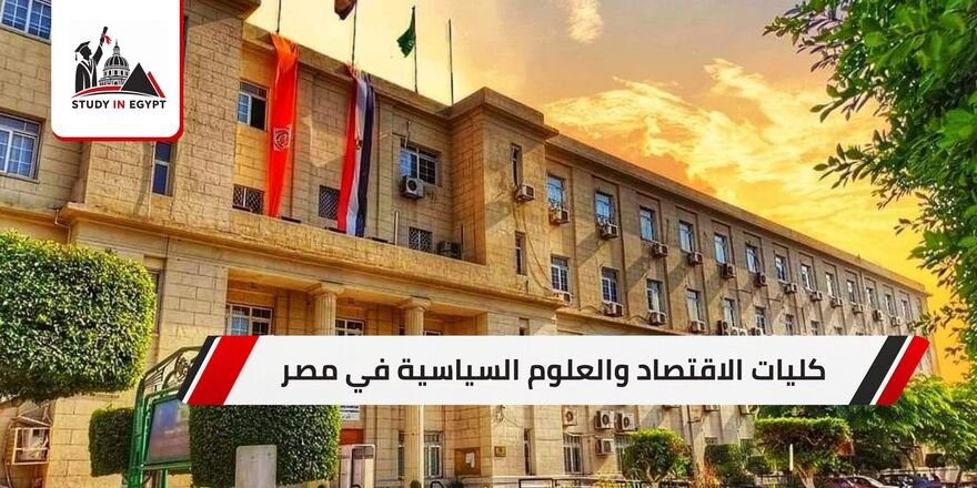 كليات الاقتصاد والعلوم السياسية في مصر