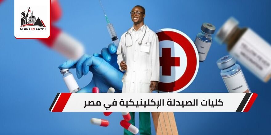 كليات الصيدلة الإكلينيكية في مصر