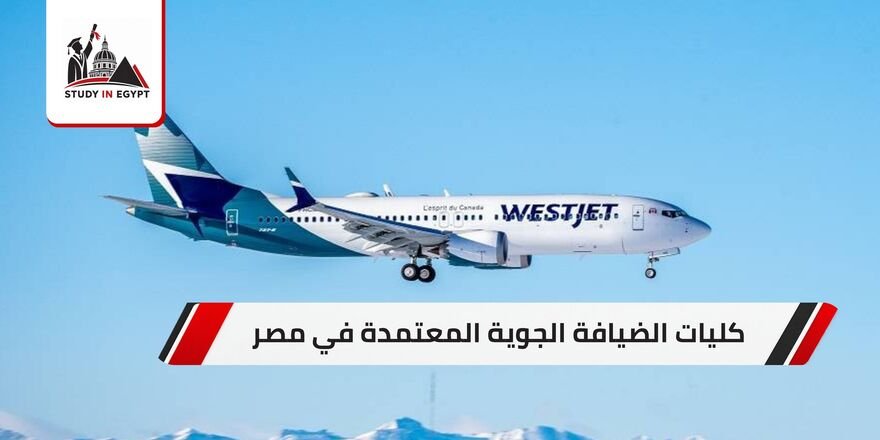 كليات الضيافة الجوية المعتمدة في مصر