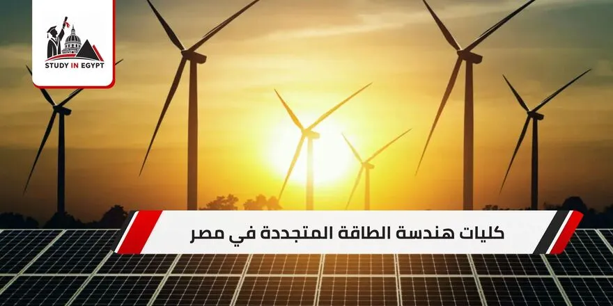 كليات هندسة الطاقة المتجددة في مصر