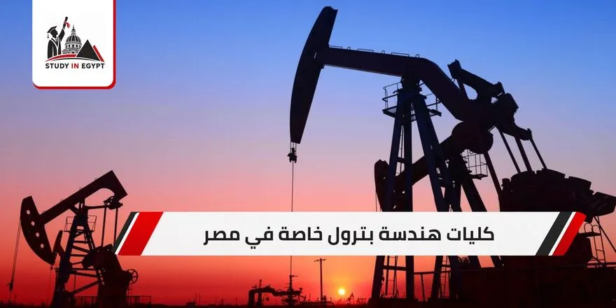 كليات هندسة بترول خاصة في مصر
