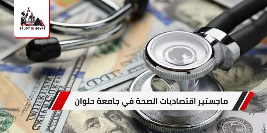 ماجستير اقتصاديات الصحة جامعة حلوان
