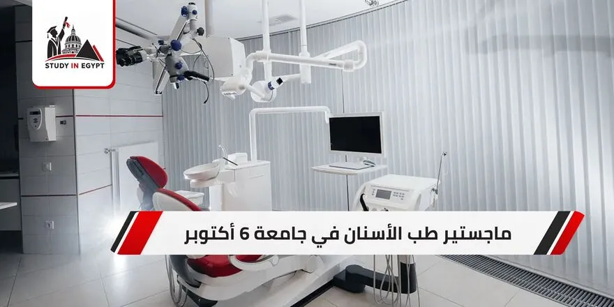 ماجستير طب الأسنان جامعة 6 أكتوبر
