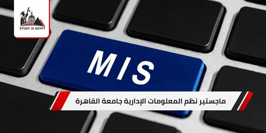 ماجستير نظم المعلومات الإدارية جامعة القاهرة
