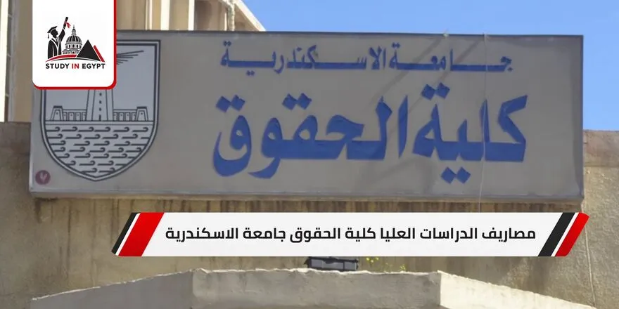مصاريف الدراسات العليا كلية الحقوق جامعة الاسكندرية