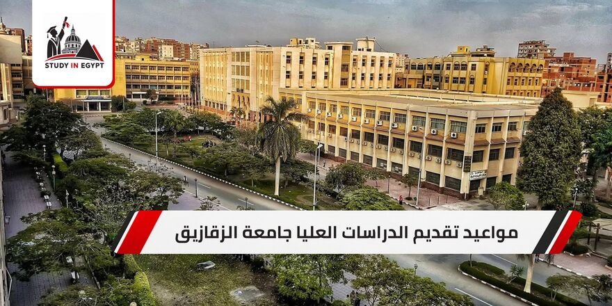 مواعيد تقديم الدراسات العليا جامعة الزقازيق