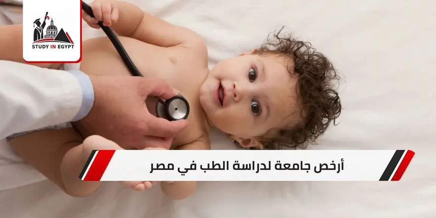 أرخص جامعة لدراسة الطب في مصر