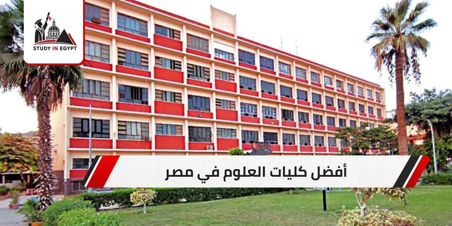 أفضل كليات العلوم في مصر