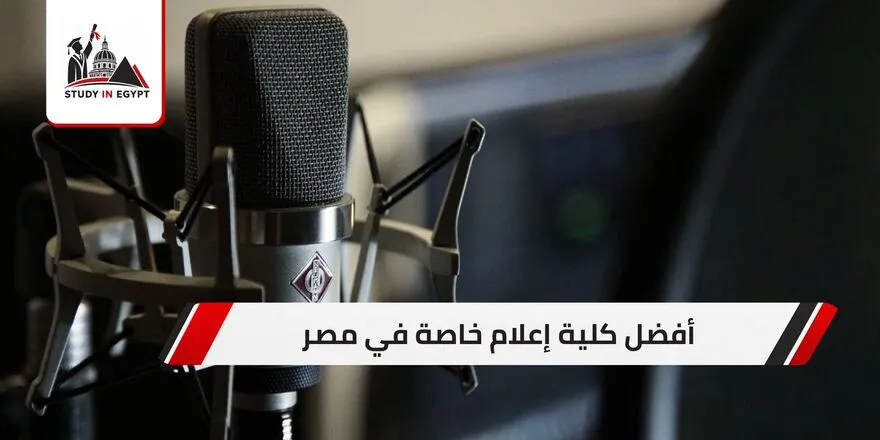 أفضل كلية إعلام خاصة في مصر
