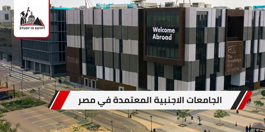 الجامعات الاجنبية المعتمدة في مصر