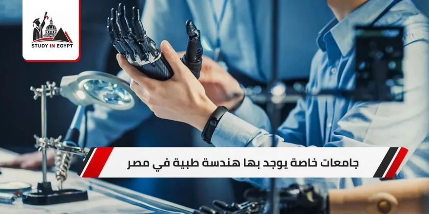 الجامعات الخاصة التي يوجد بها هندسة طبية في مصر