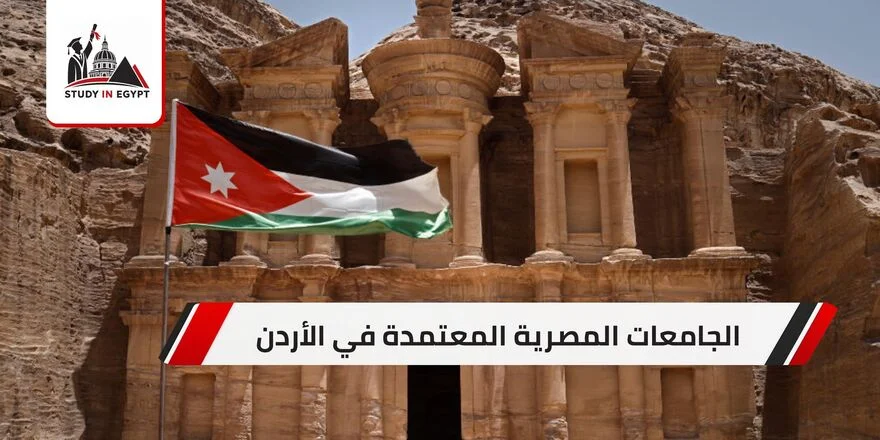 الجامعات المصرية المعتمدة في الأردن