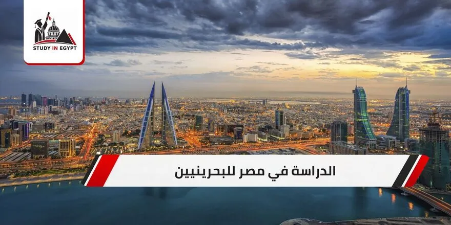 الدراسة في مصر للبحرينيين