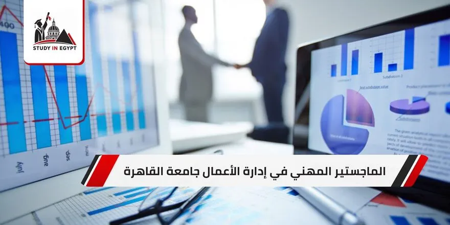 الماجستير المهني في إدارة الأعمال جامعة القاهرة