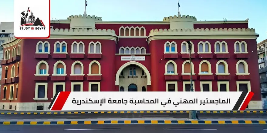 الماجستير المهني في المحاسبة جامعة الإسكندرية