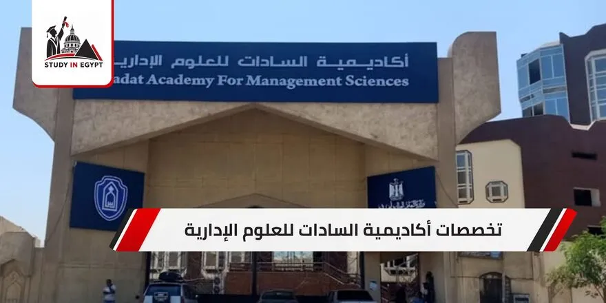 تخصصات أكاديمية السادات للعلوم الإدارية