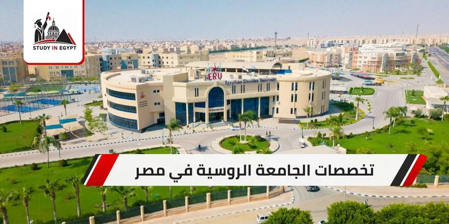 تخصصات الجامعة الروسية في مصر