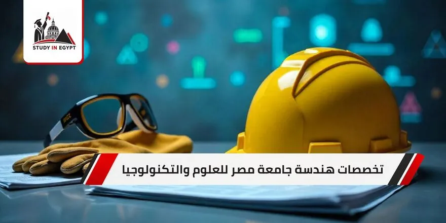تخصصات هندسة جامعة مصر للعلوم والتكنولوجيا