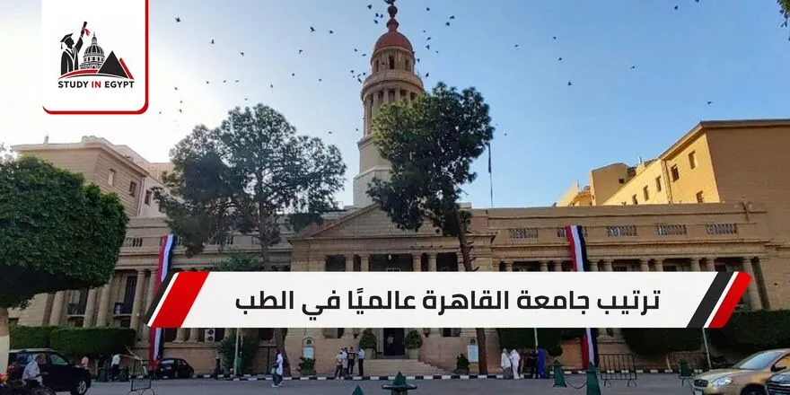 ترتيب جامعة القاهرة عالميًا في الطب