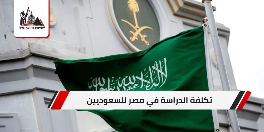 تكلفة الدراسة في مصر للسعوديين