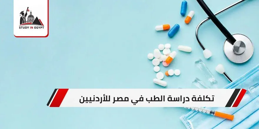 تكلفة دراسة الطب في مصر للاردنيين