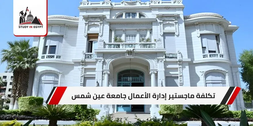 تكلفة ماجستير إدارة الأعمال جامعة عين شمس
