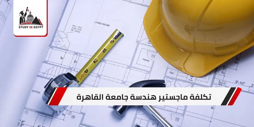 تكلفة ماجستير هندسة جامعة القاهرة